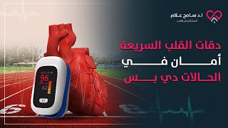 دقات القلب السريعة (أسباب وامتى تكون حميدة؟) | سامح علام