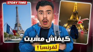 STORY TIME 🇫🇷 كيفاش مشيت لفرنسا بأغرب طريقة !