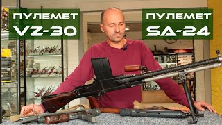 Обзор чешских ММГ: пистолет-пулемет SA-24 и SA-26 и пулемет VZ-30