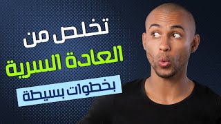 كيف أتخلص من العادة السرية؟