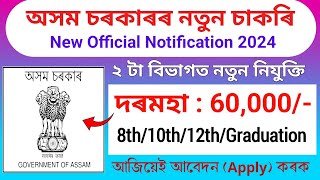 ২টা বিভাগত নতুন চাকৰিৰ খবৰ - Job in assam || Assam job vacancy 2024 || Axom Job Information