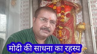 मोदी की ध्यान साधना  - विरोधी 400 पर अटके है