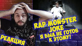 Реакция на Rap Monster '농담' MV  I Reaction