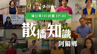 #蒲公英101 #公益活動 散播知識到偏鄉 ep.3 | 希望與重生