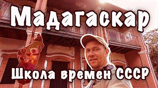 Школа при посольстве СССР в Антананариву.