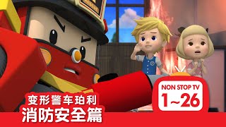 [🚒变形警车珀利 消防安全篇] 全集│1~26集│2小时│变形警车珀利TV 中文