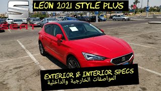 Seat Leon 2021 Style Plus Exterior and Interior المواصفات الخارجية والداخلية سيات ليون