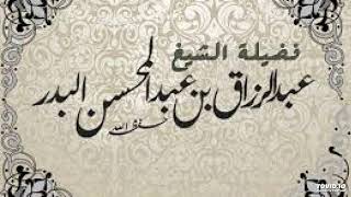 الخوف من المخلوقين يُضْعف التّوحيد  - الشّيخ عبد الرّزاق البدر