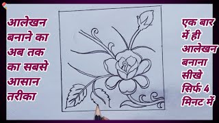 गुलाब का फूल बनाने का सबसे आसान तरीका / How To Draw Rose / Gulab Ka Alekhan Class 10 / Rose Flower