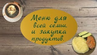 14-й день// Меню для всей семьи// Экономное меню// Закупка продуктов.