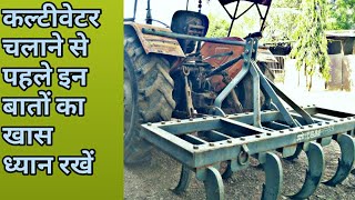 कल्टीवेटर से खेत की जुताई करते समय कही आप ये गलती तो नही करते है । 🚜🤔 #farming #khetibadi