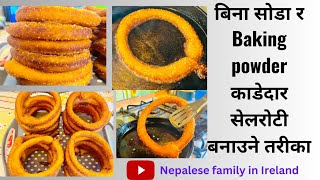 काडेदार सेलरोटी बनाउने एकदम सजिलो तरीका॥Without soda॥without baking powder॥Easy Recipe