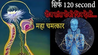 सिर्फ 120 second रोज सांस रोको फिर देखो 💯 महा चमत्कार✨✨|kumbhak