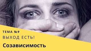 Тема № 9 Созависимость