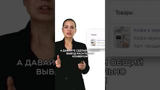 Общий вывод для конверсии #интернетторговля #ozon #ozonseller #маркетплейсозон #обучениемаркетплейс