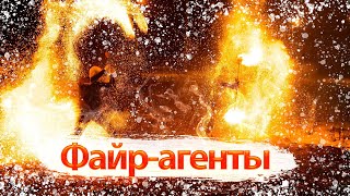 Файр агенты / Fire Agents / Огненное шоу