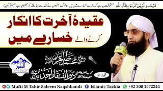 عقیدہ آخرت کا انکار کرنے والے خسارے میں/حضرت شیخ مفتی محمد طاہر سلیم نقشبندی دامت برکاتہم العالیہ