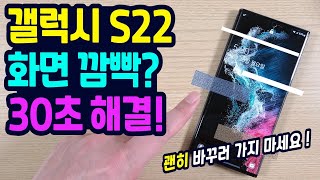 갤럭시 S22 화면 깜빡인다면? 일단 2가지만 해보세요!