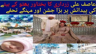 Asif Ali zardari grand celebration on the birth of  his grandson| Bakhtawar butto son|