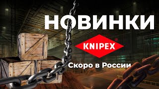 Новинки инструмента KNIPEX. Ключ, клещи, труборез, нож универсальный.