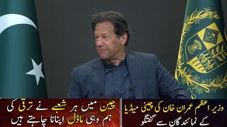 Prime Minister of Pakistan Imran Khan Exclusive Interview with Chinese Media with Urdu subtitle