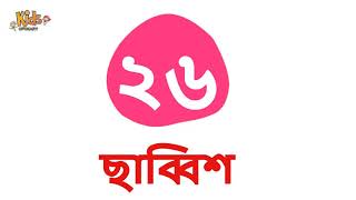 বাংলা সংখ্যা । ২১ থেকে ৪০ বানান । Bangla Number Learning । Bangla Number Counting ।বাংলা সংখ্যা গণনা