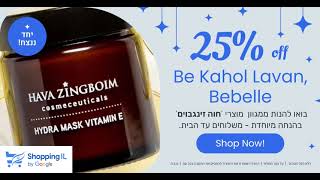 פעם בשנה: 25% הנחה על מוצרי חוה זינגבוים באתר Bebelle