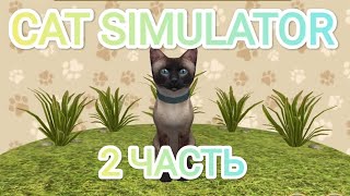 играю в cat simulator(симулятор кота). 2 часть. Выживание.