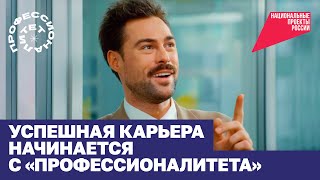 Успешная карьера начинается с «‎Профессионалитета»