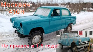 Москвич-410Н 4х4 1958 г.в. Наконец-то покрасили!