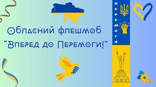 «Обласний флешмоб «Вперед до Перемоги!» до Дня Збройних Сил України»