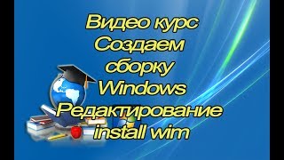 Редактирование install wim