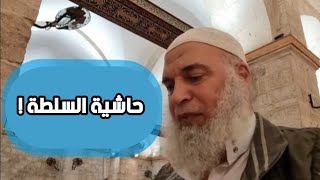 حاشية السلطة وحاشية المقاومة وما هي أهدافهم وطموحاتهم ! | الشيخ خالد المغربي