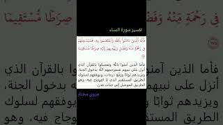 تفسير سورة النساء ، الأية ١٧٥ .