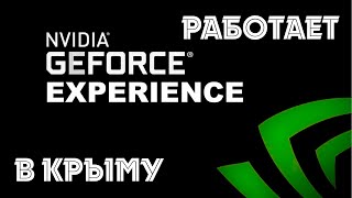 Nvidia Geforce Experience в Крыму 2023