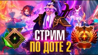 🔥СТРИМ ДОТА 2/DOTA 2 STREAM/ИЗИ КАТКИ/ЛУЧШИЙ В СВОЕЙ ИГРЕ/ПУТЬ 4 К ММР🔥