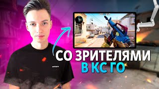 СТРИМ CSGO | ГДЕ Я БЫЛ ? ИГРАЮ СО ЗРИТЕЛЯМИ В КСГО ! ОТ СИЛЬВЕРА ДО ГЛОБАЛА :) ► ПРЯМОЙ ЭФИР КСГО