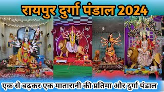 रायपुर दुर्गा पंडाल 2024 । Raipur Durga pandal 2024 । Suraj vlogs