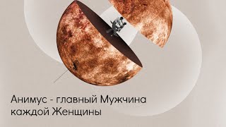 Анимус - главный Мужчина каждой Женщины