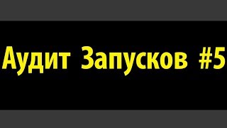 Аудит запусков для Телеграм каналов. Эпизод 5