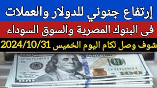 سعر الدولار اليوم/اسعار الدولار في البنوك المصرية والسوق السوداء اليوم في مصر الخميس 2024/10/31