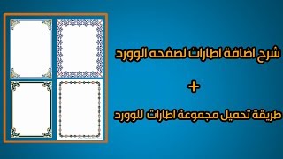 شرح طريقة اضافة اطارات لصفحة الوورد