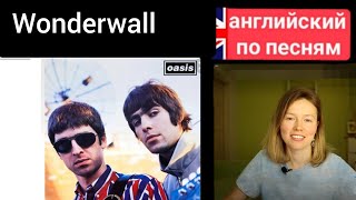 английский по песням | Wonderwall Oasis