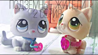 Lps: ПОДЗЕМНЫЕ ЖИТЕЛИ 2 серия