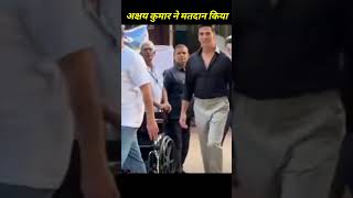 Akshay kumar ने मुंबई में मतदान किया|maharashtra election