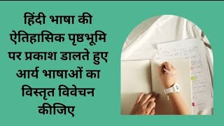 हिंदी भाषा की ऐतिहासिक पृष्ठभूमि पर प्रकाश डालते हुए आर्य भाषाओं का विवेचन कीजिए M.A. Hindi Notes