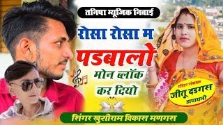 Singar Khushi dargas Khushi bhadana new song || रोसा रोसा पढबालो मन ब्लॉक कर दियो #Sukhram