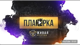 Планёрка от 19.04.21. Розыгрыш подарков - Живая очередь