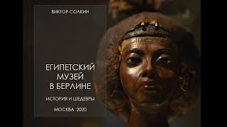 Египетский музей в Берлине. История и шедевры. Лекция Виктора Солкина