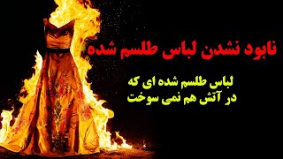 داستان واقعی ترسناک نابود نشدن لباس طلسم شده: لباسی که در آتش هم نمیسوخت